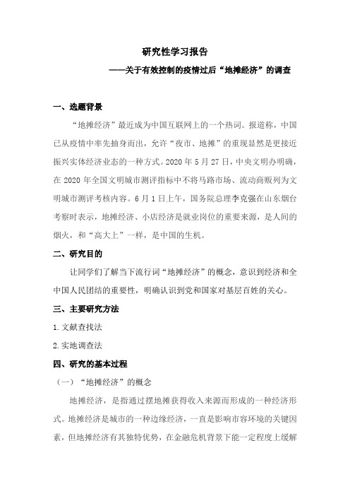 有关地摊经济的研究性学习报告