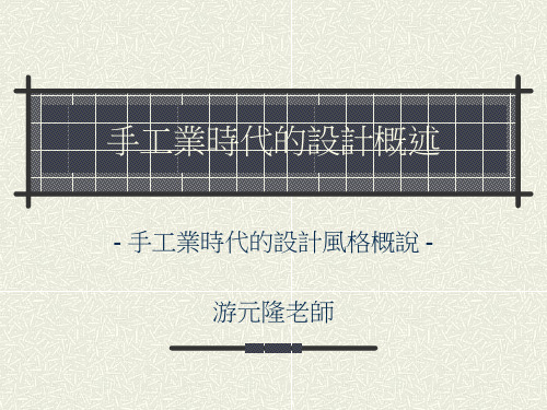工艺设计概论三_手工业时代的设计