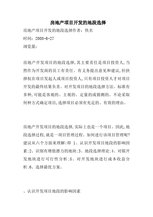 房地产项目开发的地段选择