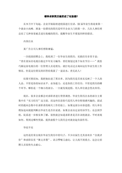 哪种求职简历被扔进了垃圾桶_