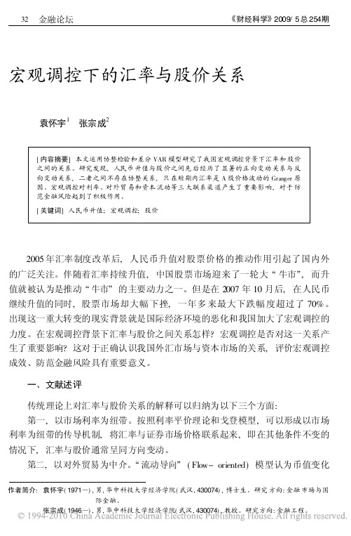 宏观调控下的汇率与股价关系