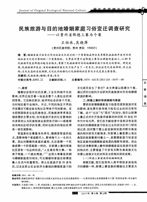 民族旅游与目的地婚姻家庭习俗变迁调查研究——以贵州省郎德上寨为个案