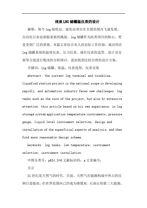 浅谈LNG储罐温仪表的设计