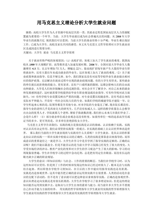 用马克思主义理论分析大学生就业问题