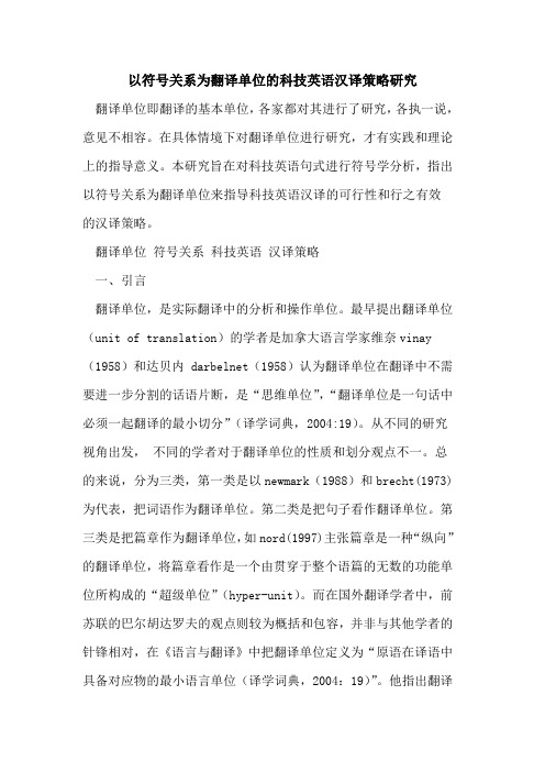 以符号关系为翻译单位科技英语汉译策略研究[论文]