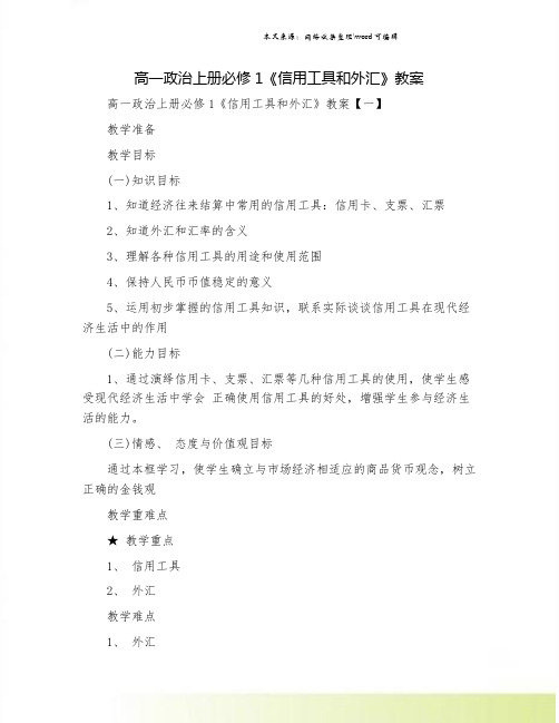 高一政治上册必修1《信用工具和外汇》教案