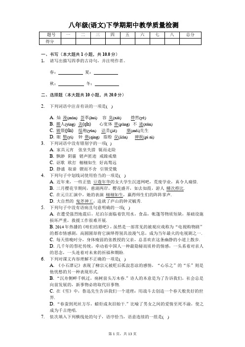 实验中学八年级(语文)第二学期期中教学质量检测含答案