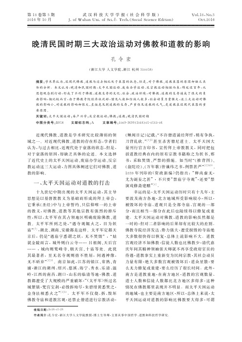 晚清民国时期三大政治运动对佛教和道教的影响