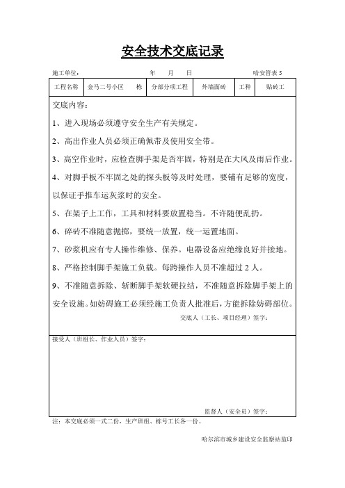 安全技术交底记录(外墙面砖)