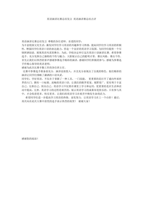 英语演讲比赛总结发言 英语演讲赛总结点评