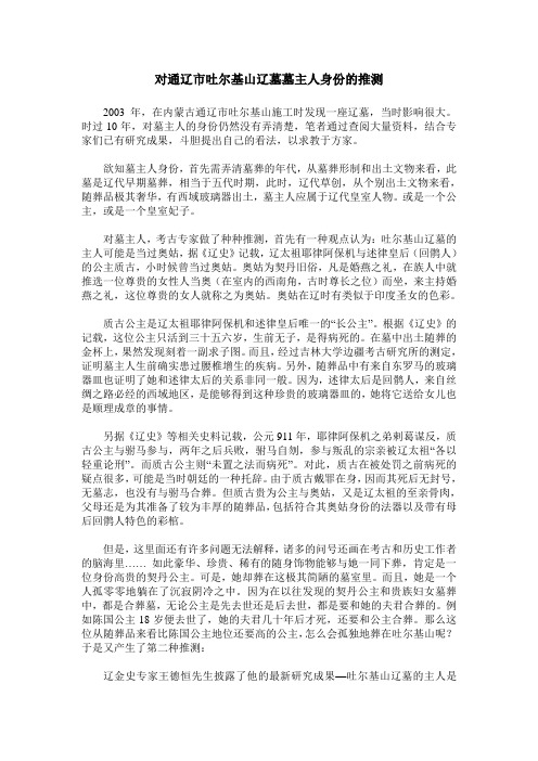 对通辽市吐尔基山辽墓墓主人身份的推测
