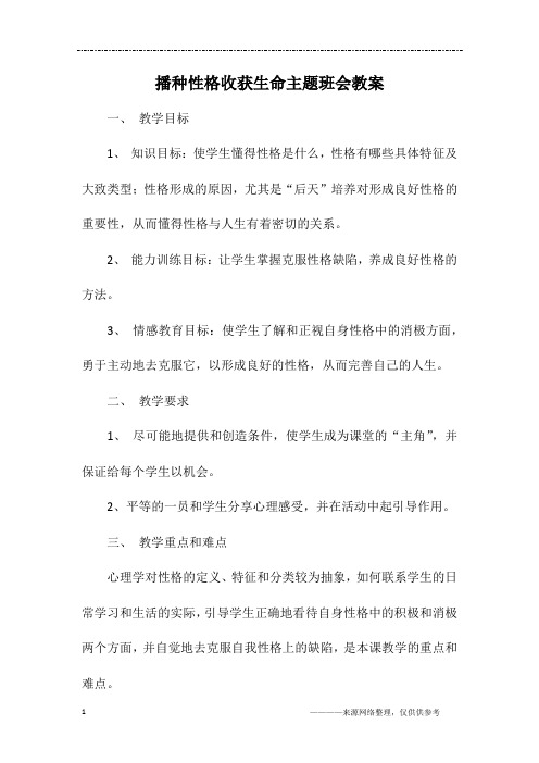 播种性格收获生命主题班会教案