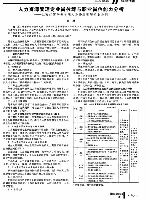 人力资源管理专业岗位群与职业岗位能力分析——以哈尔滨华德学院人力资源管理专业为例
