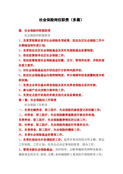 社会保险岗位职责(多篇)