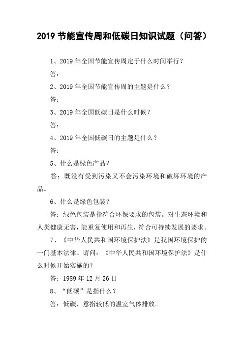 2019节能宣传周和低碳日知识试题(问答)