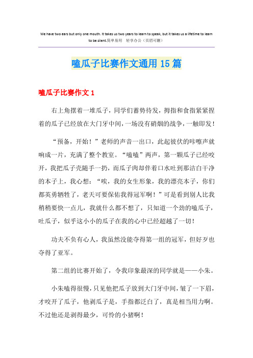 嗑瓜子比赛作文通用15篇