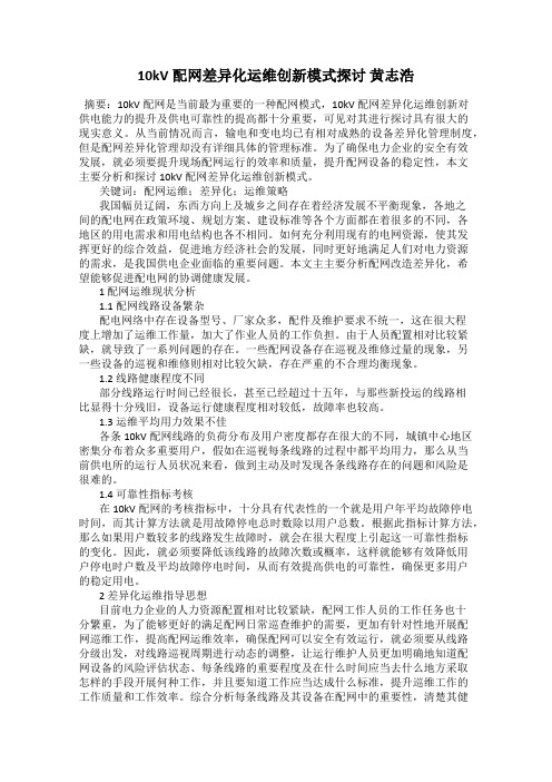 10kV配网差异化运维创新模式探讨 黄志浩