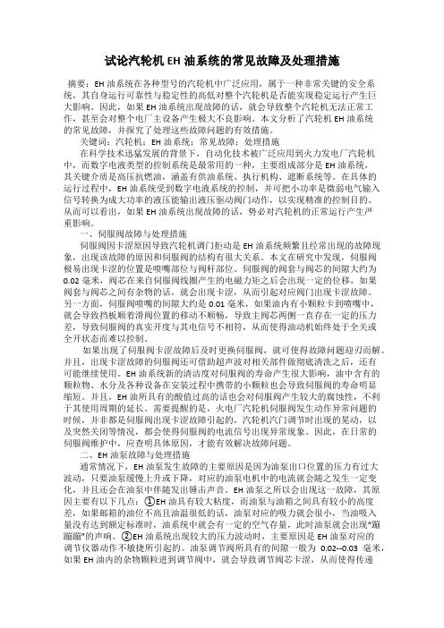 试论汽轮机EH油系统的常见故障及处理措施