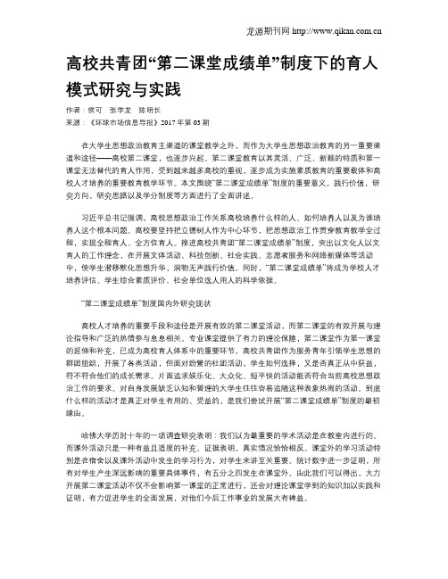 高校共青团“第二课堂成绩单”制度下的育人模式研究与实践