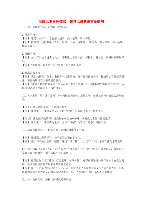 2016高考语文出现以下9种症状,你可以果断说它是病句!素材