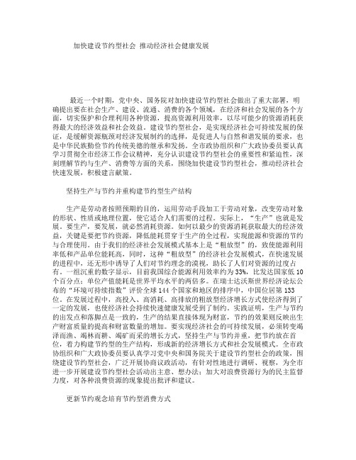 加快建设节约型社会 推动经济社会健康发展