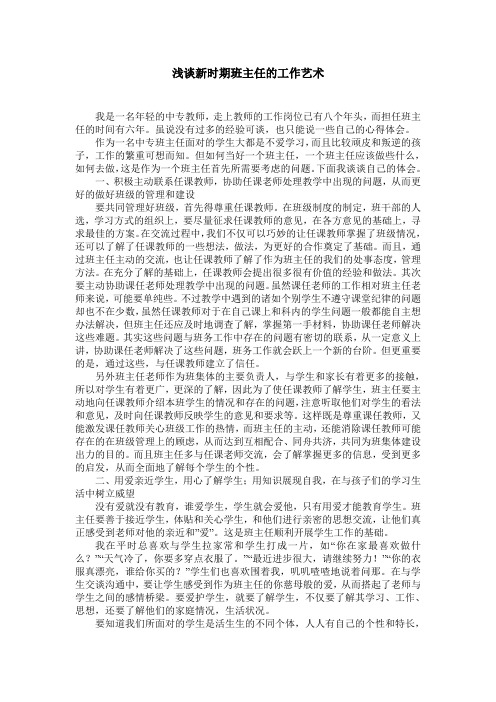 浅谈新时期班主任的工作艺术