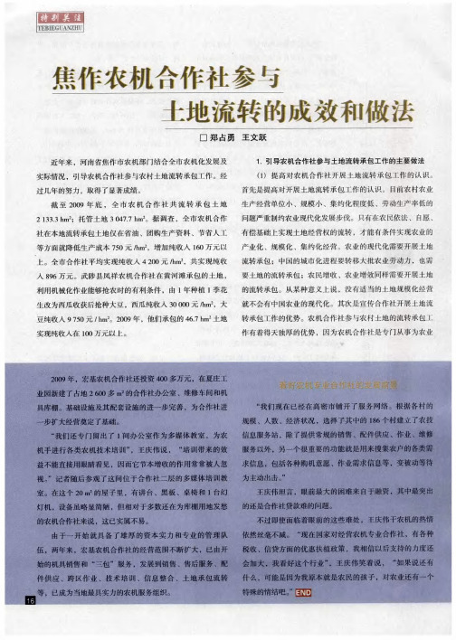 焦作农机合作社参与土地流转的成效和做法