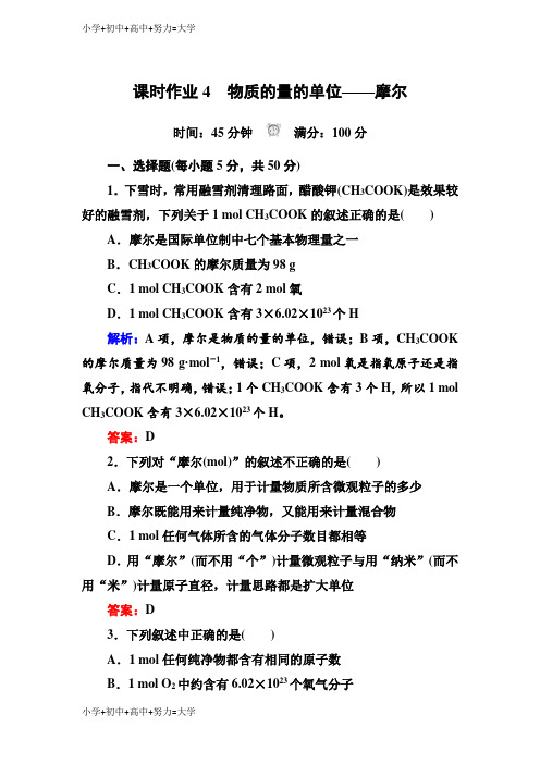 配套K12人教版高中化学必修一课时作业：1-2-1物质的量的单位——摩尔含解析
