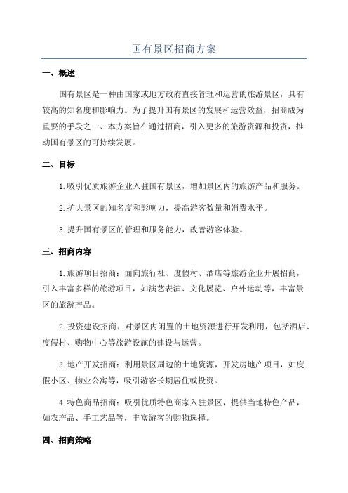 国有景区招商方案
