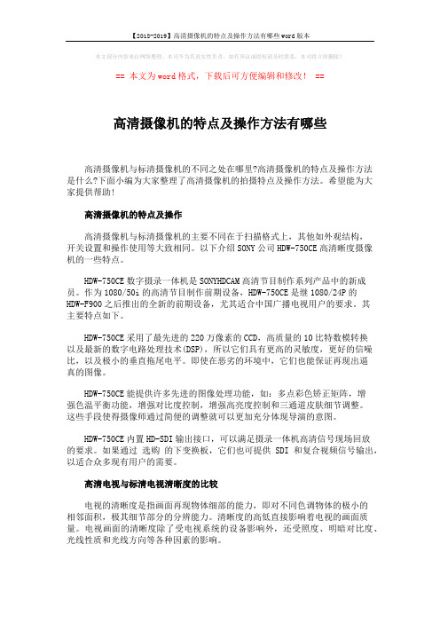 【2018-2019】高清摄像机的特点及操作方法有哪些word版本 (6页)