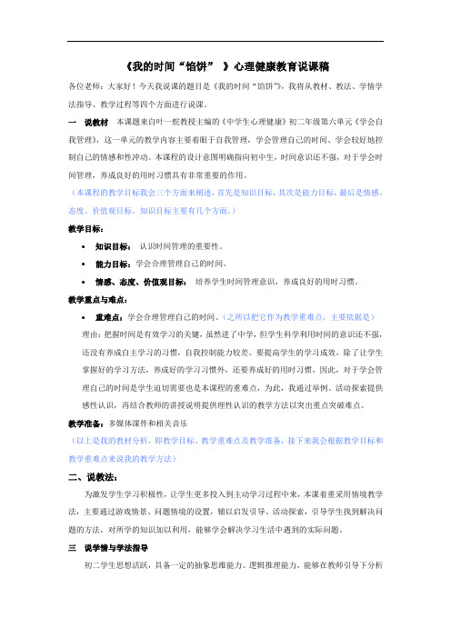 《我的时间“馅饼” 》心理健康教育说课稿
