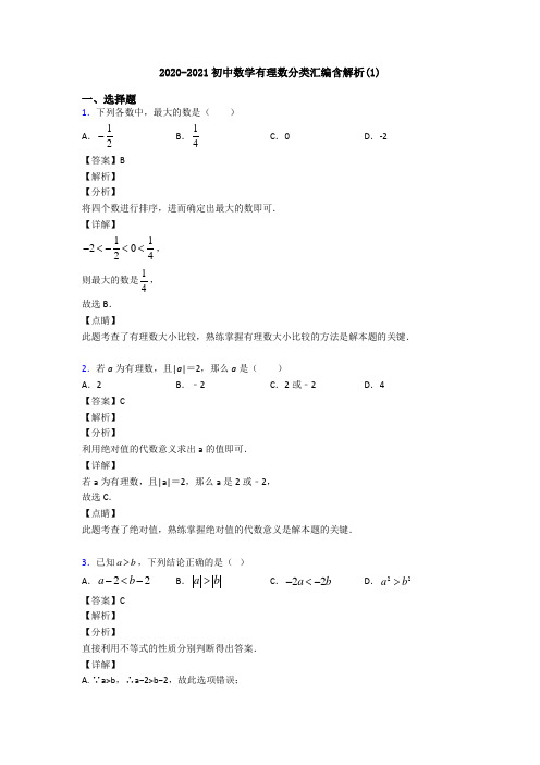 2020-2021初中数学有理数分类汇编含解析(1)