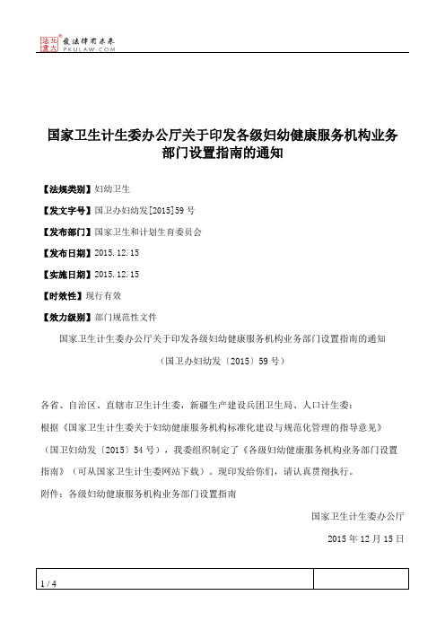 国家卫生计生委办公厅关于印发各级妇幼健康服务机构业务部门设置