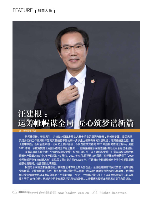 汪建根：运筹帷幄谋全局匠心筑梦谱新篇