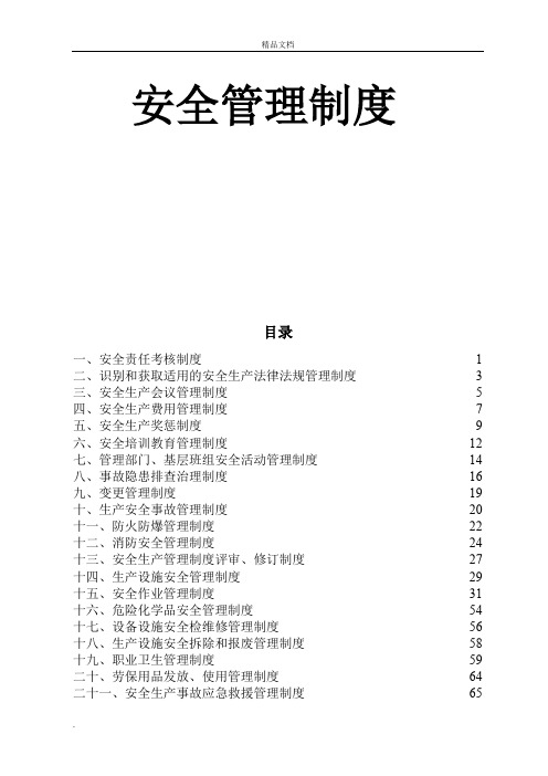 加油站安全管理制度