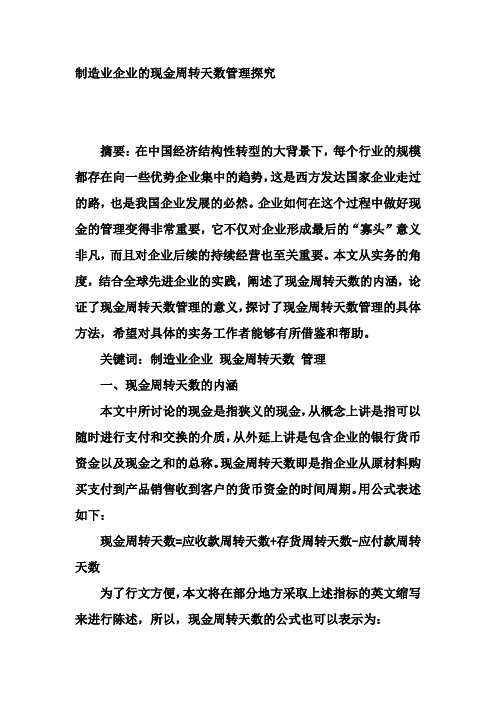 制造业企业的现金周转天数管理探究