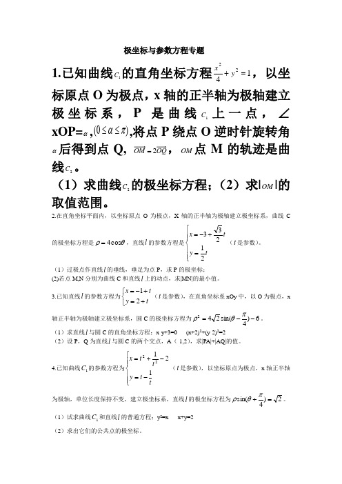 极坐标与参数方程专题