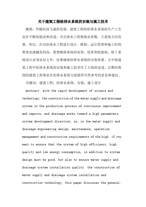 关于建筑工程给排水系统的安装与施工技术