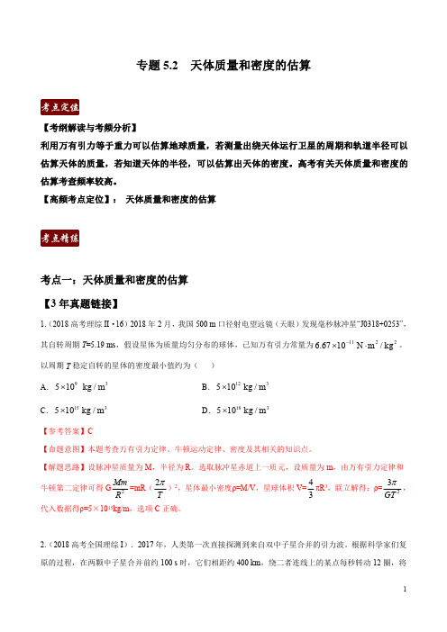 专题5.2 天体质量和密度的估算(解析版)-3年高考2年模拟1年原创备战2020高考精品系列之物理