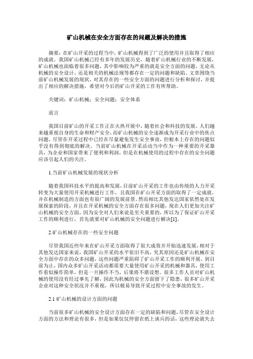 矿山机械在安全方面存在的问题及解决的措施