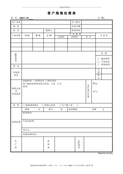 客户抱怨处理表QR02-06001