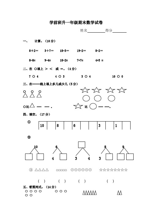 学前班升一年级数学