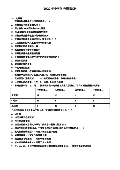 〖精选4套试卷〗广东省佛山市2020年中考第一次适应性考试化学试题