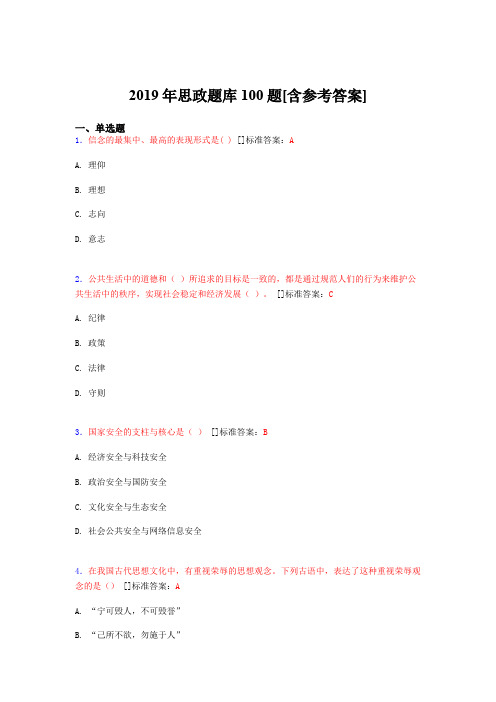 2019年思想政治考试题库100题EGD[含参考答案]