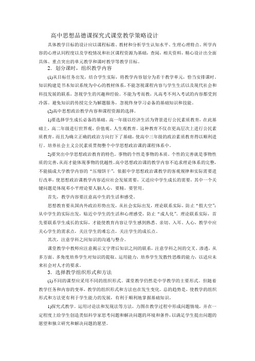 高中思想品德课探究式课堂教学策略设计