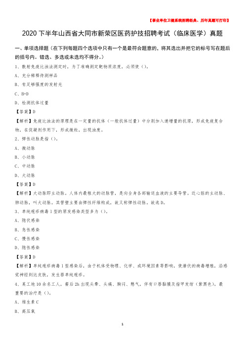 2020下半年山西省大同市新荣区医药护技招聘考试(临床医学)真题