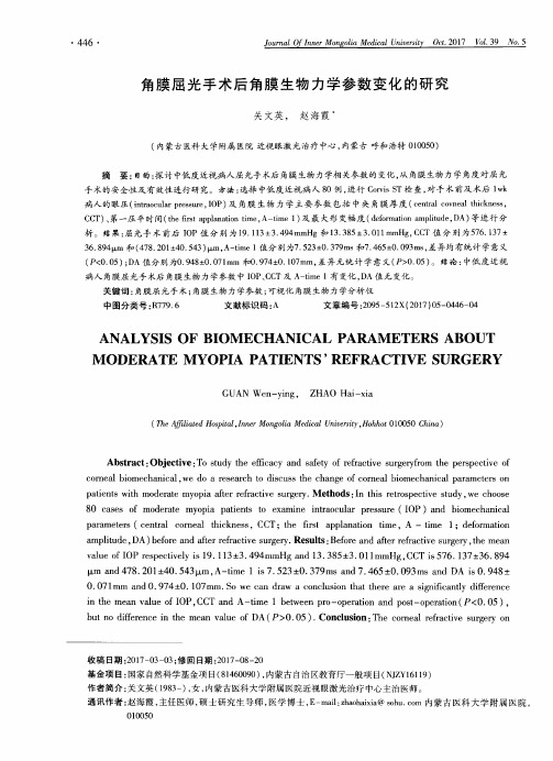 角膜屈光手术后角膜生物力学参数变化的研究