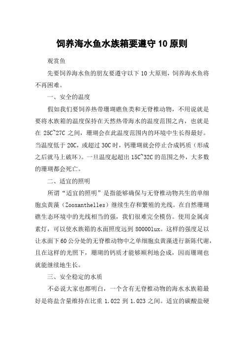 饲养海水鱼水族箱要遵守10原则