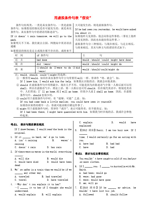 高考英语 语法复习 用虚拟条件句表“假设”