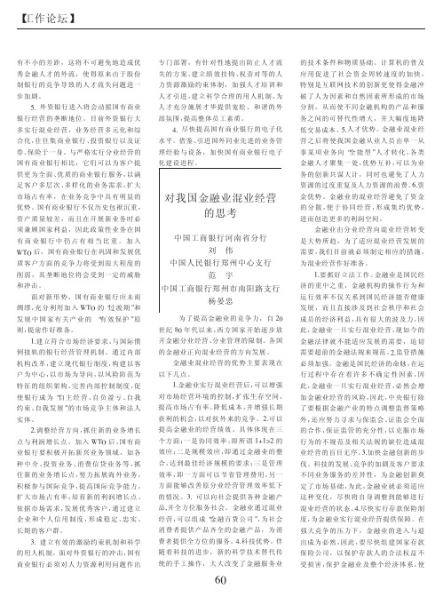 对我国金融业混业经营的思考